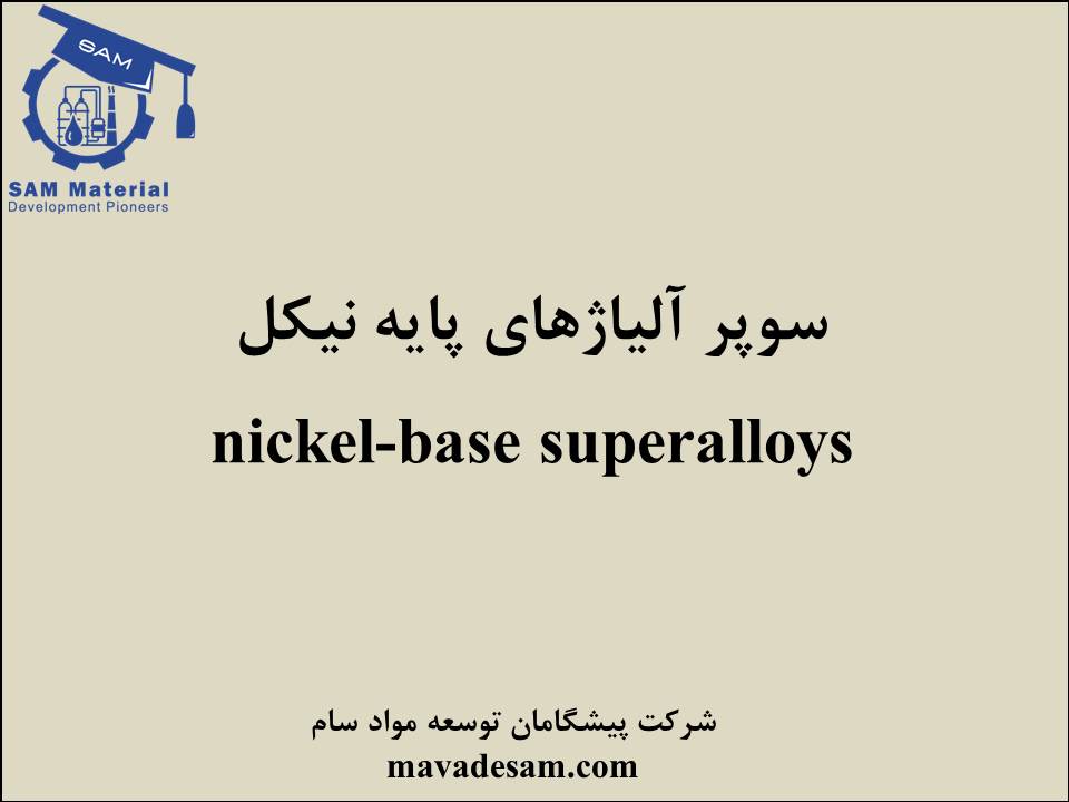 سوپر آلیاژهای پایه نیکل
