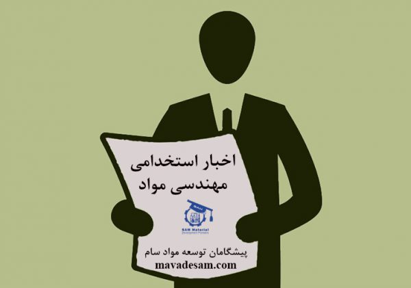 استخدام مهندس مواد در تمامی مقاطع