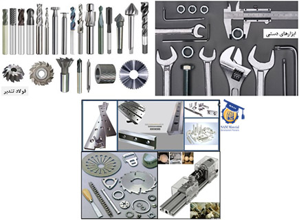 برخی از کاربردهای فولادهای ابزار