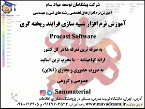 آموزش نرم افزار پروکست ProCAST