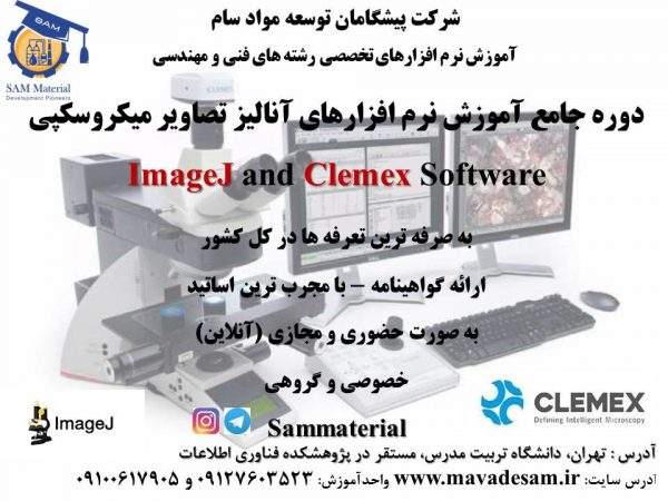 آموزش نرم افزارهای آنالیز تصاویر میکروسکپی ImageJ and Clemex Software