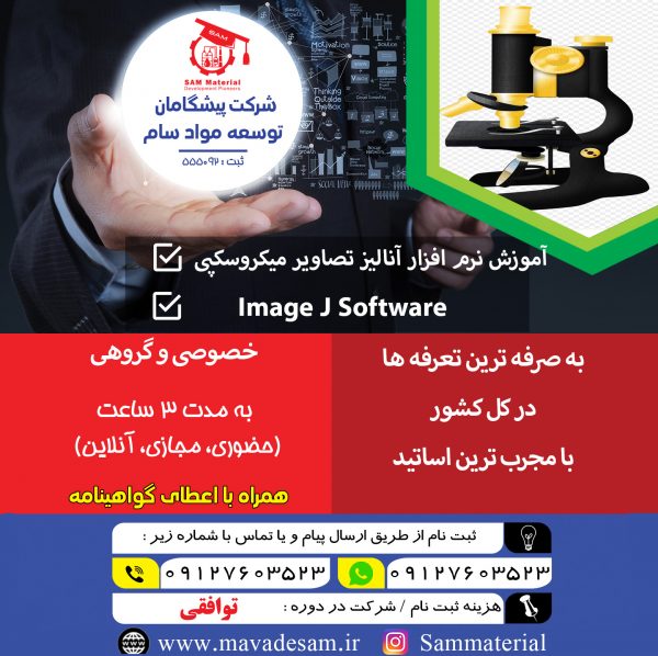 آموزش نرم افزار آنالیز تصاویر میکروسکپی Image J