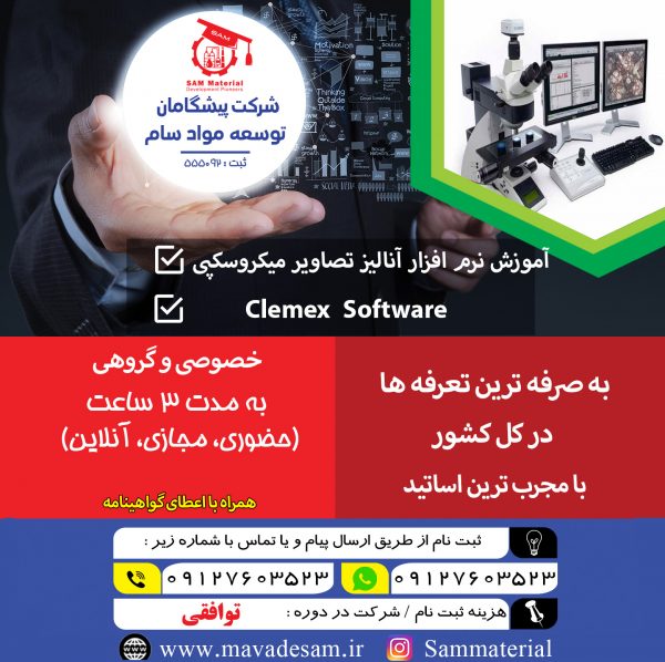 آموزش نرم افزار آنالیز تصاویر میکروسکپی کلمکس Clemex