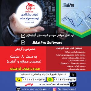 آموزش نرم افزار jmatpro