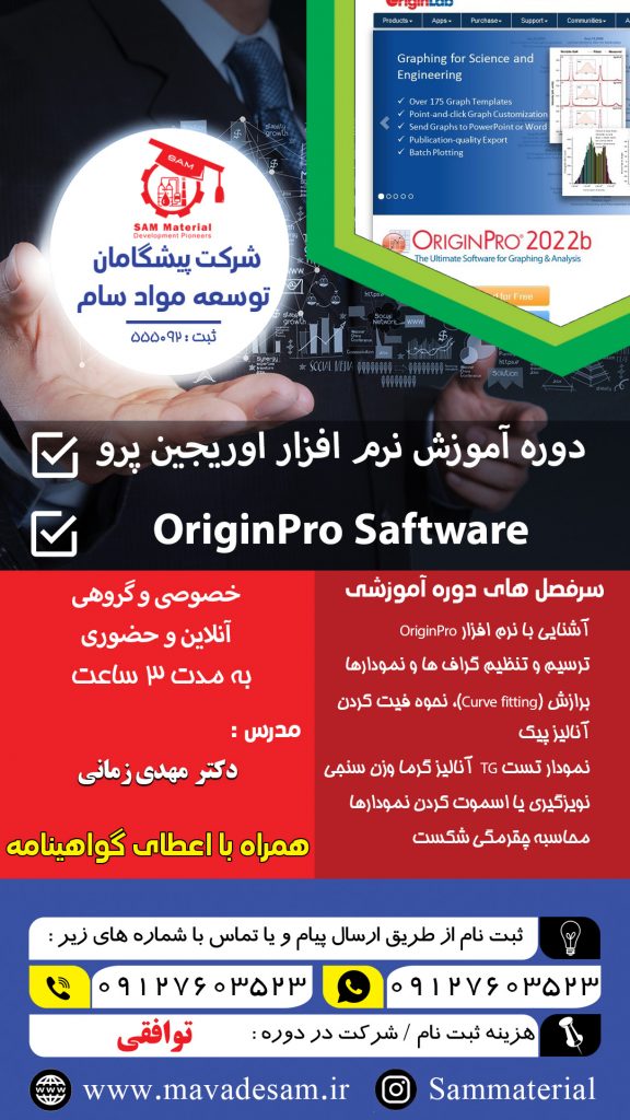 آموزش نرم افزار اوریجین پرو OriginPro