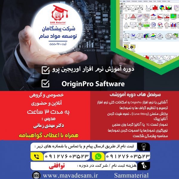 آموزش نرم افزار اوریجین پرو OriginPro